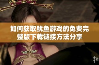 如何获取鱿鱼游戏的免费完整版下载链接方法分享