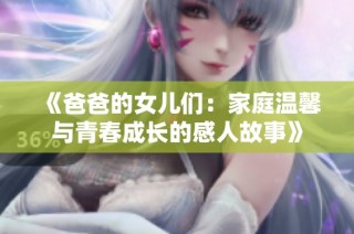 《爸爸的女儿们：家庭温馨与青春成长的感人故事》