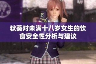 秋葵对未满十八岁女生的饮食安全性分析与建议