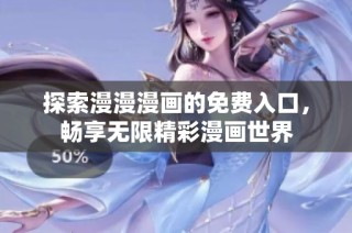 探索漫漫漫画的免费入口，畅享无限精彩漫画世界