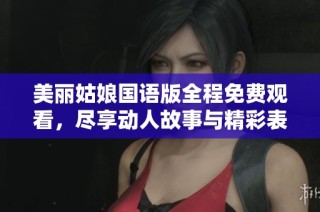 美丽姑娘国语版全程免费观看，尽享动人故事与精彩表演