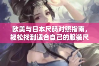 欧美与日本尺码对照指南，轻松找到适合自己的服装尺码