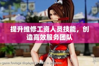 提升维修工资人员技能，创造高效服务团队