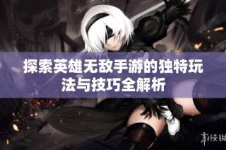 探索英雄无敌手游的独特玩法与技巧全解析