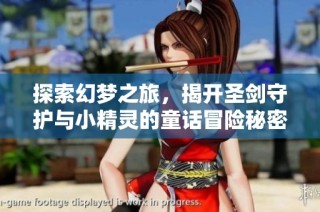 探索幻梦之旅，揭开圣剑守护与小精灵的童话冒险秘密