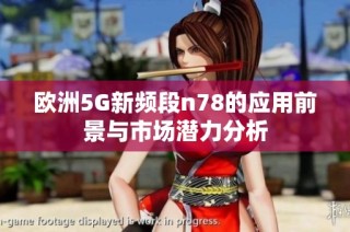 欧洲5G新频段n78的应用前景与市场潜力分析