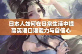 日本人如何在日常生活中提高英语口语能力与自信心