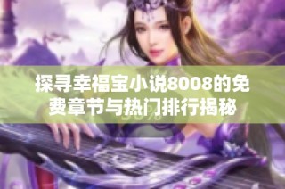 探寻幸福宝小说8008的免费章节与热门排行揭秘
