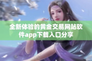全新体验的黄金交易网站软件app下载入口分享