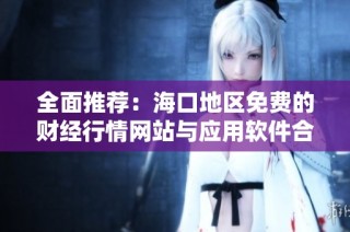 全面推荐：海口地区免费的财经行情网站与应用软件合集