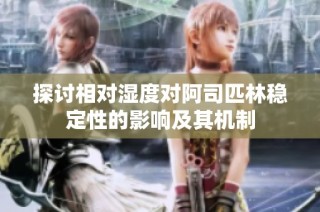探讨相对湿度对阿司匹林稳定性的影响及其机制