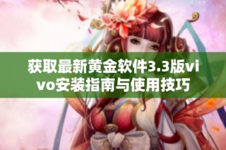 获取最新黄金软件3.3版vivo安装指南与使用技巧