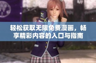 轻松获取无限免费漫画，畅享精彩内容的入口与指南