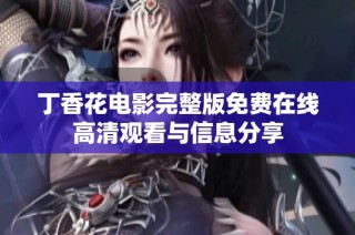 丁香花电影完整版免费在线高清观看与信息分享