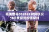 完美世界002624财务状况分析及投资价值探讨
