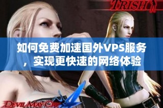 如何免费加速国外VPS服务，实现更快速的网络体验