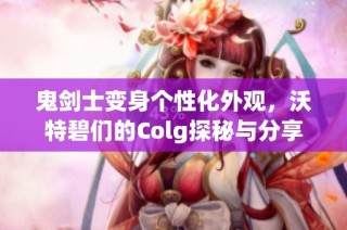 鬼剑士变身个性化外观，沃特碧们的Colg探秘与分享