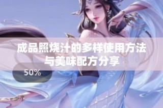 成品照烧汁的多样使用方法与美味配方分享