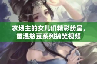 农场主的女儿们精彩纷呈，重温憨豆系列搞笑视频