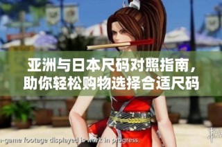 亚洲与日本尺码对照指南，助你轻松购物选择合适尺码