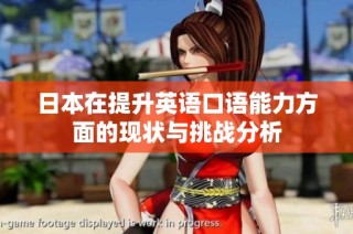 日本在提升英语口语能力方面的现状与挑战分析