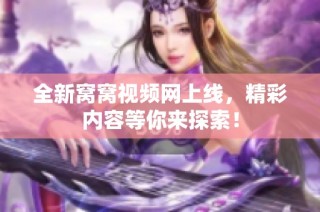 全新窝窝视频网上线，精彩内容等你来探索！