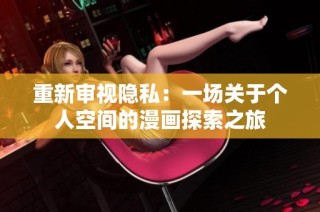重新审视隐私：一场关于个人空间的漫画探索之旅