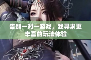 告别一对一游戏，我寻求更丰富的玩法体验