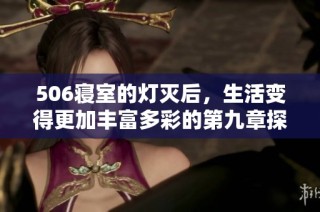 506寝室的灯灭后，生活变得更加丰富多彩的第九章探寻