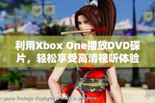 利用Xbox One播放DVD碟片，轻松享受高清视听体验
