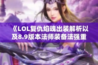 《LOL复仇焰魂出装解析以及8.9版本法师装备法强重做亮点》