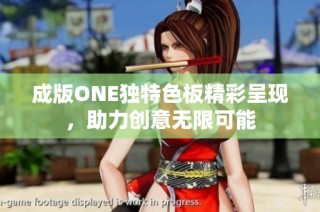 成版ONE独特色板精彩呈现，助力创意无限可能