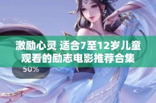 激励心灵 适合7至12岁儿童观看的励志电影推荐合集