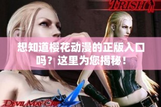 想知道樱花动漫的正版入口吗？这里为您揭秘！