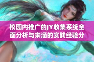 校园内推广的JY收集系统全面分析与宋涵的实践经验分享