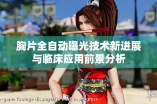 胸片全自动曝光技术新进展与临床应用前景分析
