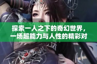 探索一人之下的奇幻世界，一场超能力与人性的精彩对决