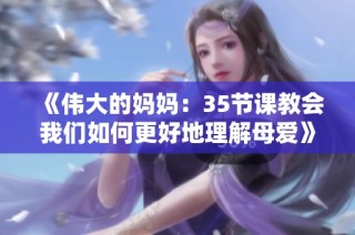 《伟大的妈妈：35节课教会我们如何更好地理解母爱》