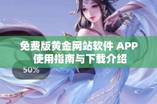 免费版黄金网站软件 APP 使用指南与下载介绍