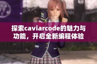 探索caviarcode的魅力与功能，开启全新编程体验