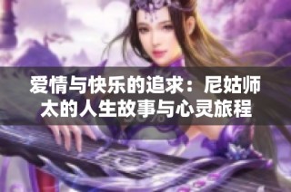 爱情与快乐的追求：尼姑师太的人生故事与心灵旅程