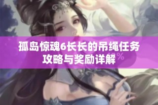 孤岛惊魂6长长的吊绳任务攻略与奖励详解