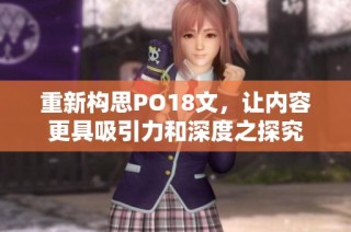 重新构思PO18文，让内容更具吸引力和深度之探究