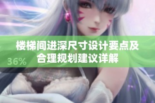 楼梯间进深尺寸设计要点及合理规划建议详解