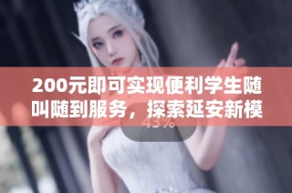 200元即可实现便利学生随叫随到服务，探索延安新模式