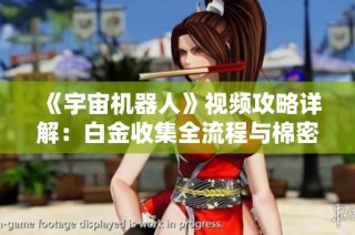 《宇宙机器人》视频攻略详解：白金收集全流程与棉密峡谷攻略分享