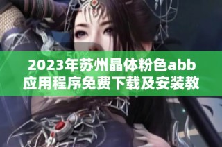 2023年苏州晶体粉色abb应用程序免费下载及安装教程