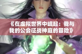 《在虚拟世界中崛起：我与我的公会征战神庭的冒险》