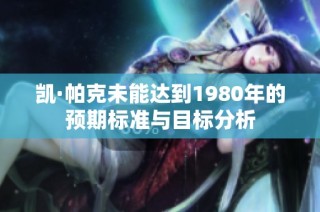 凯·帕克未能达到1980年的预期标准与目标分析