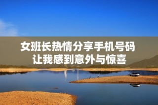 女班长热情分享手机号码 让我感到意外与惊喜